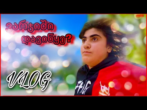 ვარჯიში დავიწყე? | VLOG |